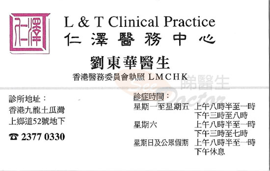 劉東華咭片 劉東華醫生 名片
