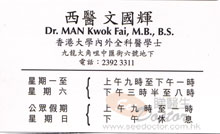 Dr MAN KWOK FAI name card 文國輝醫生名片