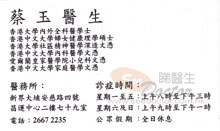 Dr CHOY YUK name card 蔡玉醫生名片