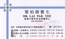 Dr LAI Pak Yee name card 黎栢頤醫生名片