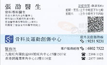 Dr CHANG SHAO name card 張劭醫生名片