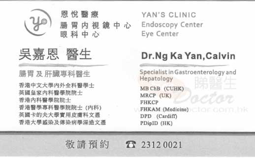 吳嘉恩醫生腸胃肝臟科咭片 吳嘉恩醫生腸胃肝臟科名片