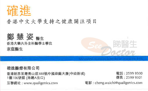 鄭慧姿咭片 鄭慧姿醫生 名片
