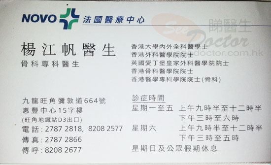 楊江帆醫生骨科咭片 楊江帆醫生骨科名片