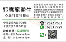 Dr KOK YING LUNG, HENRY name card 郭應龍醫生名片
