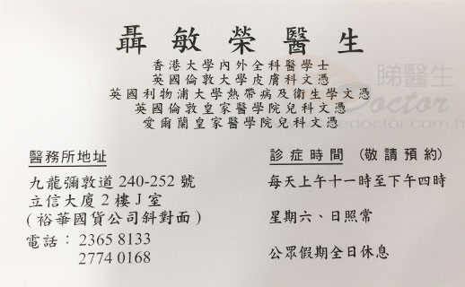 聶敏榮醫生普通科咭片 聶敏榮醫生普通科名片
