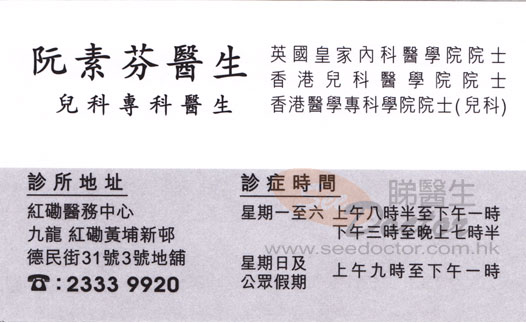 阮素芬咭片 阮素芬醫生 名片