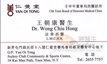 Dr WONG CHIU HONG name card 王朝康醫生名片