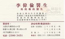 李偉倫醫生名片