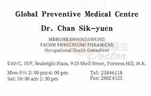 Dr CHAN SIK YUEN name card 陳錫源醫生名片