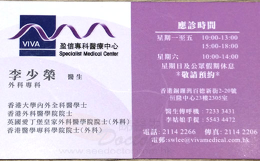 李少榮咭片 李少榮醫生 名片