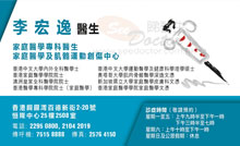 Dr LEE WANG YAT name card 李宏逸醫生名片