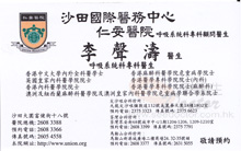 李聲濤醫生名片