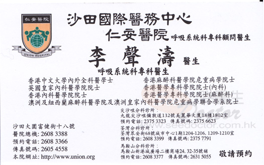 李聲濤醫生呼吸系統科咭片 李聲濤醫生呼吸系統科名片