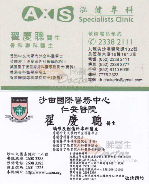 翟慶聰醫生骨科咭片 翟慶聰醫生骨科名片