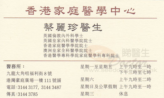 蔡麗珍醫生家庭醫學咭片 蔡麗珍醫生家庭醫學名片