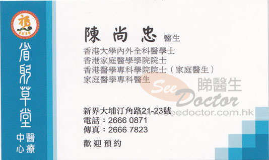 陳尚忠醫生家庭醫學咭片 陳尚忠醫生家庭醫學名片
