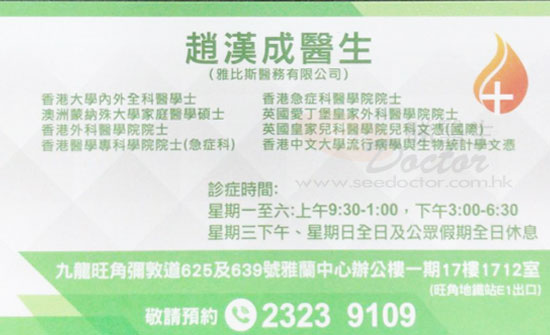 趙漢成咭片 趙漢成醫生 名片