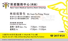 Dr LAM YU TSING name card 林裕宬醫生名片