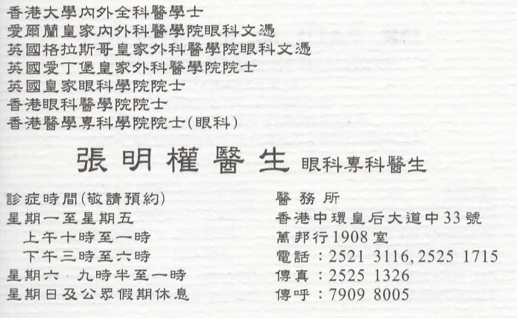 張明權醫生眼科咭片 張明權醫生眼科名片