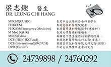 Dr Leung Chi Hang name card 梁志鏗醫生名片