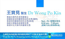 Dr WONG Po Kin name card 王寶見醫生名片