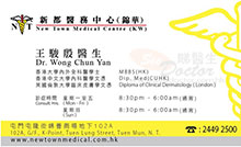 Dr WONG, CHUN YAN name card 王駿殷醫生名片