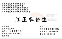 Dr KONG CHING BOON name card 江正本醫生名片