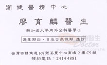 廖育麟醫生名片
