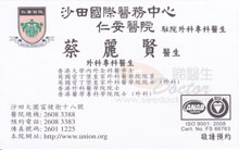 Dr CHOI LAI YIN CATHERINE name card 蔡麗賢醫生名片