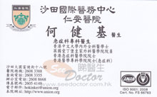 Dr HO KIN KEI JOSEPH name card 何健基醫生名片