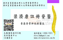Dr Albert C. H. Leung name card 梁濟康醫生名片