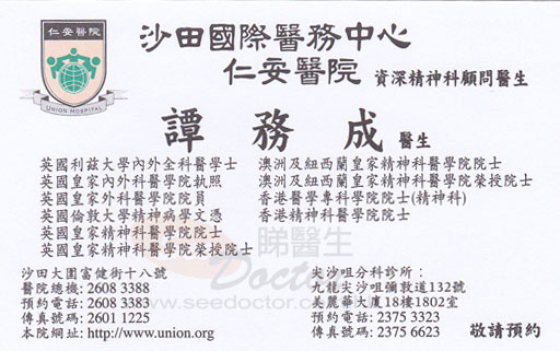 譚務成咭片 譚務成醫生 名片
