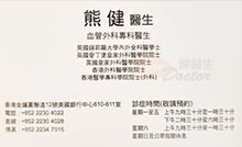 Dr AH CHONG AH KIAN name card 熊健醫生名片