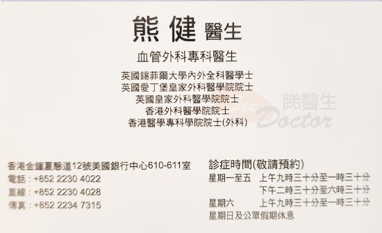 熊健咭片 熊健醫生 名片
