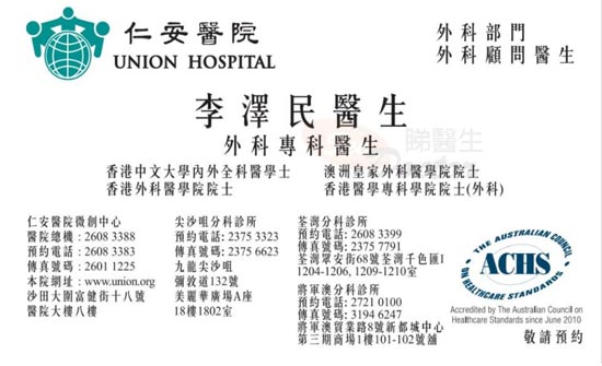 李澤民醫生外科咭片 李澤民醫生外科名片