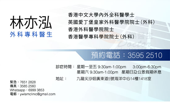 林亦泓咭片 林亦泓醫生 名片