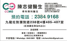 Dr Chen Chi Kin name card 陳志健醫生名片