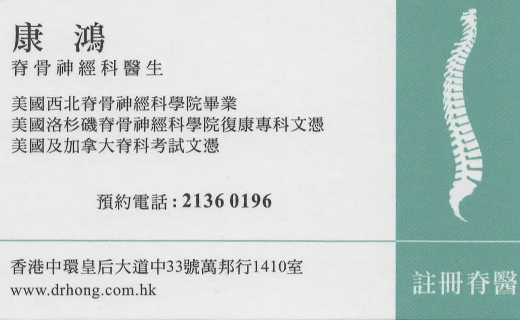 康鴻咭片 康鴻醫生 名片