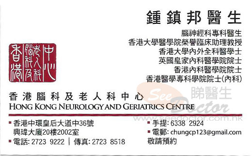 鍾鎮邦醫生腦神經科咭片 鍾鎮邦醫生腦神經科名片