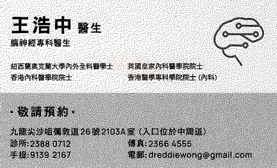王浩中醫生腦神經科咭片 王浩中醫生腦神經科名片