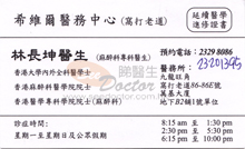 Dr LAM CHEUNG KWAN name card 林長坤醫生名片