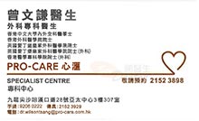 曾文謙醫生名片