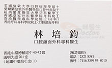 Dr LAM PUI KWAN, PIERRE name card 林培鈞醫生名片
