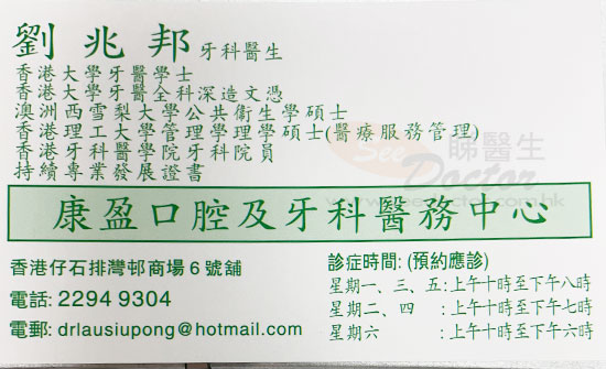 劉兆邦醫生牙科咭片 劉兆邦醫生牙科名片