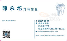 Dr CHAN WING PUI name card 陳永培醫生名片