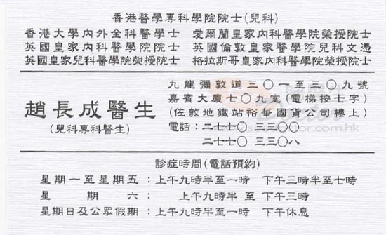 趙長成咭片 趙長成醫生 名片