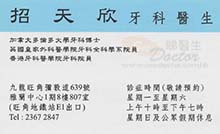 Dr CHIU TIN YAN, ANDY name card 招天欣醫生名片