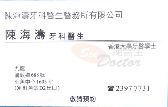 陳海濤咭片 陳海濤醫生 名片