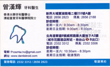 Dr TSANG HON FAI name card 曾漢輝醫生名片